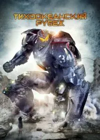 Тихоокеанский рубеж лордфильм