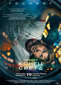 Проект «Конец света» лордфильм