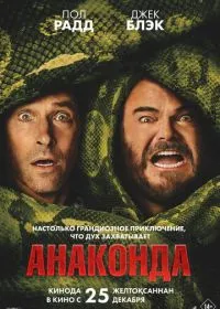 Анаконда лордфильм