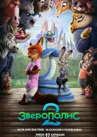 Зверополис 2 лордфильм