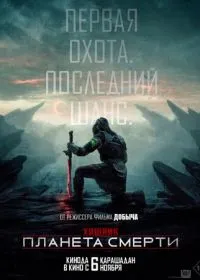 Хищник: Планета смерти лордфильм
