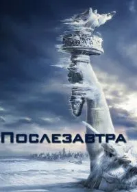 Послезавтра лордфильм