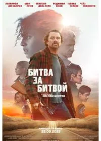 Битва за битвой лордфильм