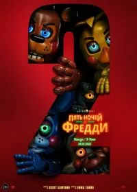 Пять ночей с Фредди 2 лордфильм