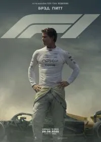 F1 лордфильм