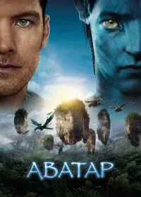 Аватар лордфильм