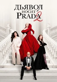 Дьявол носит Prada 2 лордфильм