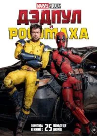 Дэдпул и Росомаха лордфильм