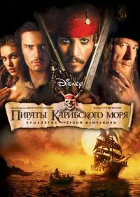 Пираты Карибского моря: Проклятие Черной жемчужины лордфильм