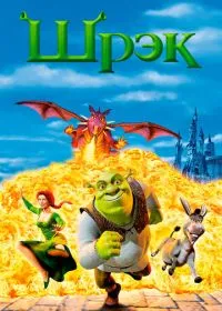 Шрэк лордфильм