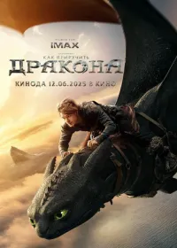 Как приручить дракона лордфильм