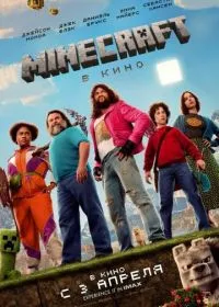 Minecraft в кино лордфильм