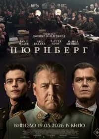 Нюрнберг лордфильм