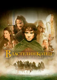 Властелин колец: Братство кольца лордфильм