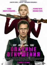 Опасные отношения лордфильм