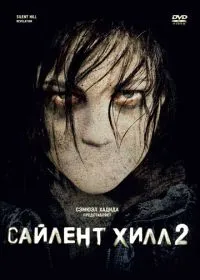 Сайлент Хилл 2 лордфильм