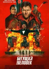 Бегущий человек лордфильм