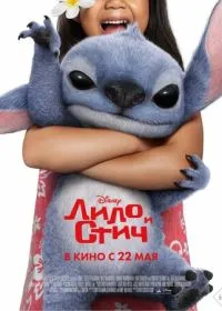 Лило и Стич лордфильм