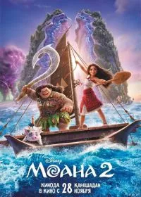 Моана 2 лордфильм