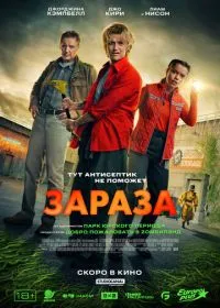 Зараза лордфильм