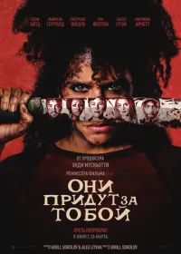 Они придут за тобой лордфильм