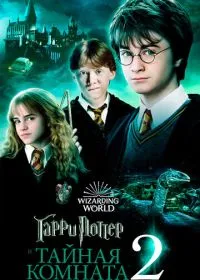 Гарри Поттер и Тайная комната лордфильм
