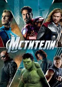 Мстители лордфильм