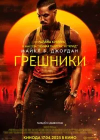 Грешники лордфильм