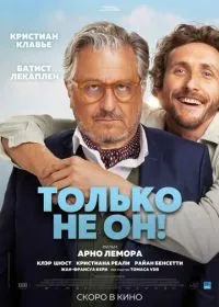 Только не он! лордфильм