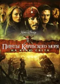 Пираты Карибского моря: На краю света лордфильм
