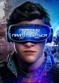 Первому игроку приготовиться лордфильм