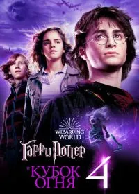 Гарри Поттер и Кубок огня лордфильм