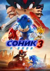 Соник 3 в кино лордфильм