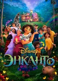 Энканто лордфильм