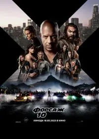 Форсаж 10 лордфильм