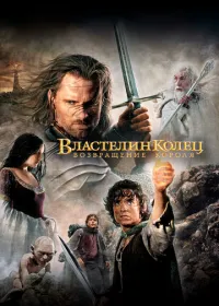 Властелин колец: Возвращение короля лордфильм