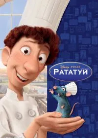 Рататуй лордфильм
