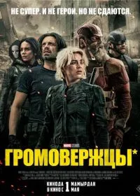 Громовержцы* лордфильм