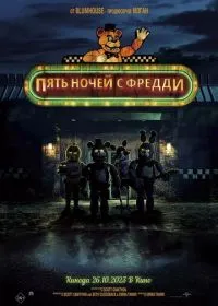 Пять ночей с Фредди лордфильм