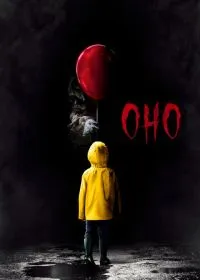 Оно лордфильм