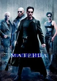 Матрица лордфильм