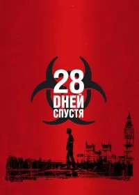 28 дней спустя лордфильм