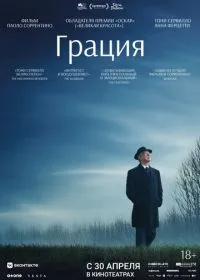 Грация лордфильм