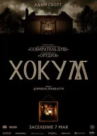 Хокум лордфильм