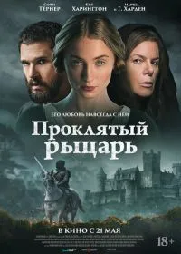 Проклятый рыцарь лордфильм