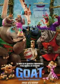 GOAT: Мечтай по-крупному лордфильм