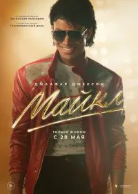 Майкл лордфильм