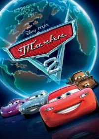 Тачки 2 лордфильм