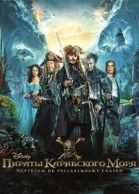 Пираты Карибского моря: Мертвецы не рассказывают сказки лордфильм