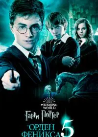 Гарри Поттер и Орден Феникса лордфильм
